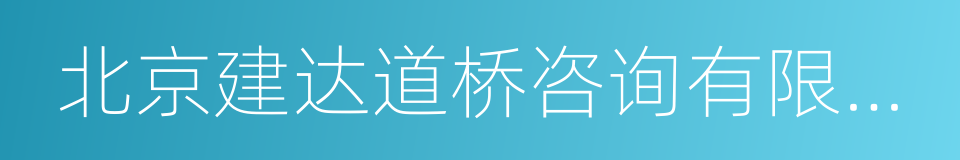 北京建达道桥咨询有限公司的同义词