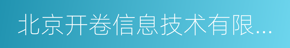 北京开卷信息技术有限公司的同义词