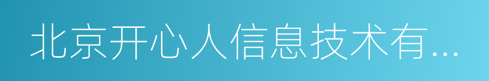 北京开心人信息技术有限公司的同义词