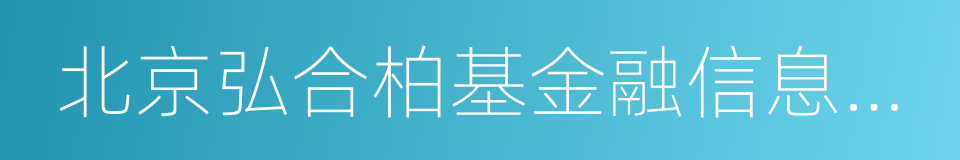 北京弘合柏基金融信息服务有限责任公司的同义词