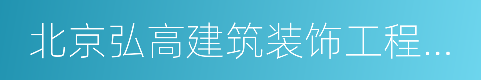 北京弘高建筑装饰工程设计有限公司的同义词