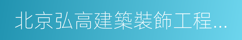 北京弘高建築裝飾工程設計有限公司的同義詞