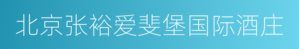 北京张裕爱斐堡国际酒庄的同义词