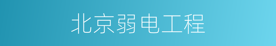 北京弱电工程的同义词
