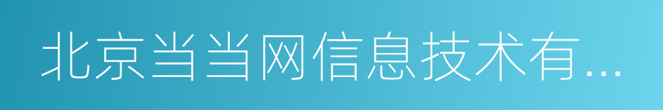 北京当当网信息技术有限公司的同义词