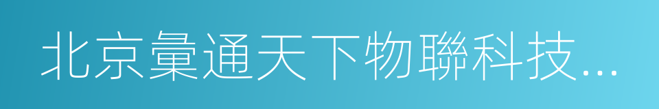 北京彙通天下物聯科技有限公司的同義詞