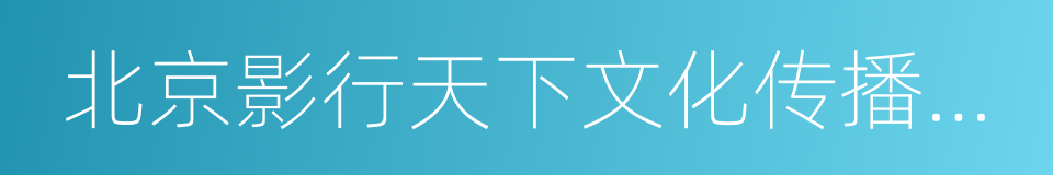 北京影行天下文化传播有限公司的同义词