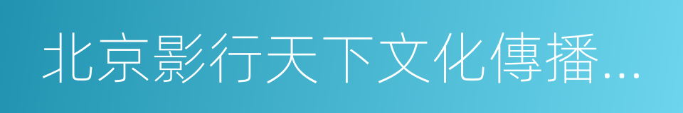 北京影行天下文化傳播有限公司的同義詞