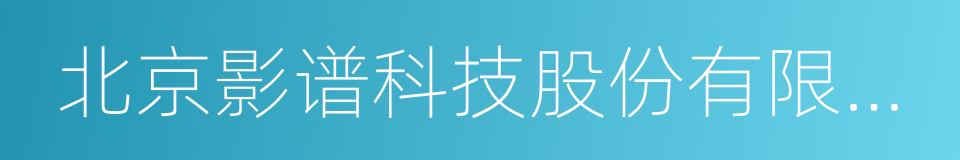 北京影谱科技股份有限公司的同义词