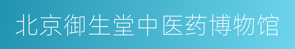 北京御生堂中医药博物馆的同义词
