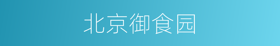 北京御食园的同义词