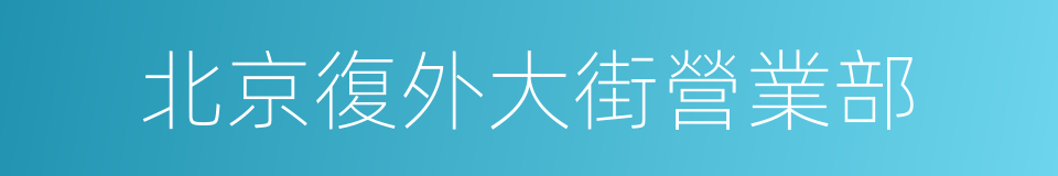 北京復外大街營業部的同義詞