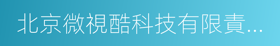 北京微視酷科技有限責任公司的同義詞