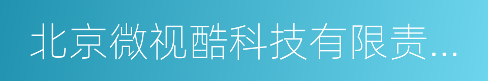 北京微视酷科技有限责任公司的同义词