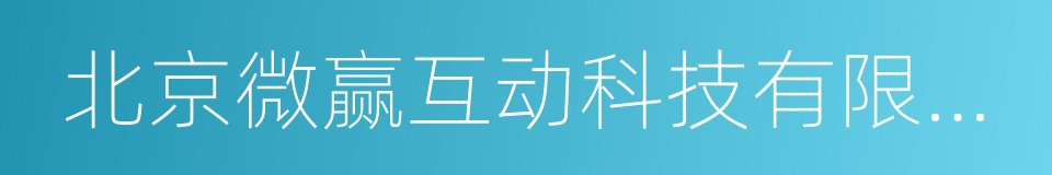 北京微赢互动科技有限公司的同义词