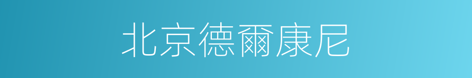 北京德爾康尼的同義詞