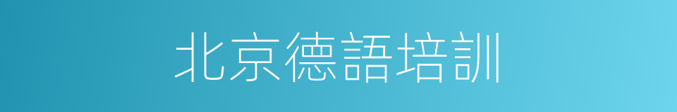 北京德語培訓的同義詞