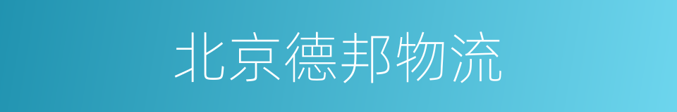 北京德邦物流的同义词