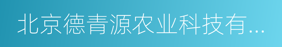 北京德青源农业科技有限公司的同义词