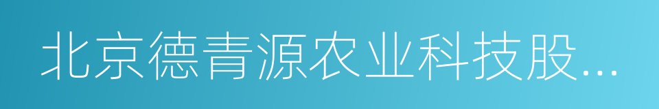 北京德青源农业科技股份有限公司的同义词