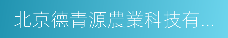 北京德青源農業科技有限公司的同義詞