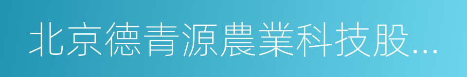 北京德青源農業科技股份有限公司的同義詞