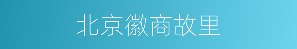 北京徽商故里的同义词