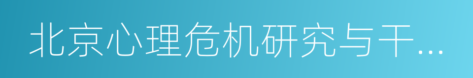 北京心理危机研究与干预中心的同义词