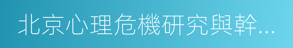 北京心理危機研究與幹預中心的同義詞