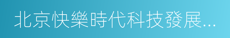 北京快樂時代科技發展有限公司的同義詞