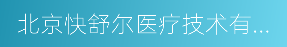 北京快舒尔医疗技术有限公司的同义词