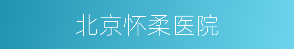 北京怀柔医院的同义词