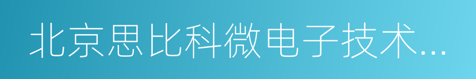 北京思比科微电子技术股份有限公司的同义词