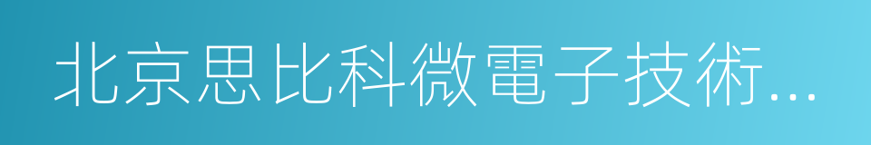 北京思比科微電子技術股份有限公司的同義詞