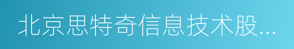 北京思特奇信息技术股份有限公司的同义词