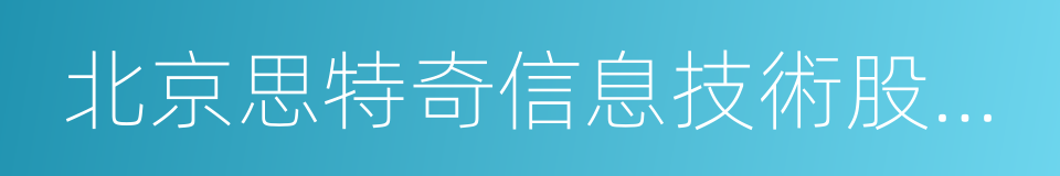 北京思特奇信息技術股份有限公司的同義詞