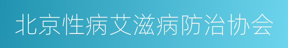 北京性病艾滋病防治协会的同义词