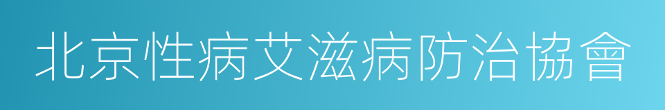 北京性病艾滋病防治協會的同義詞