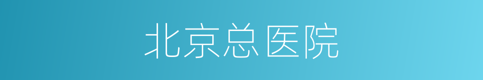 北京总医院的同义词