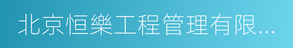 北京恒樂工程管理有限公司的同義詞