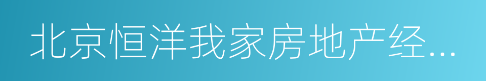 北京恒洋我家房地产经纪有限公司的同义词