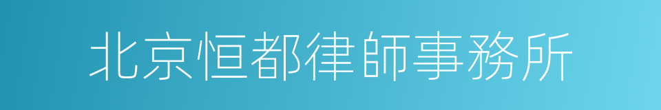 北京恒都律師事務所的同義詞