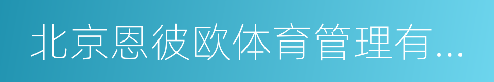 北京恩彼欧体育管理有限公司的同义词