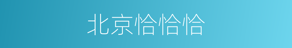 北京恰恰恰的同义词