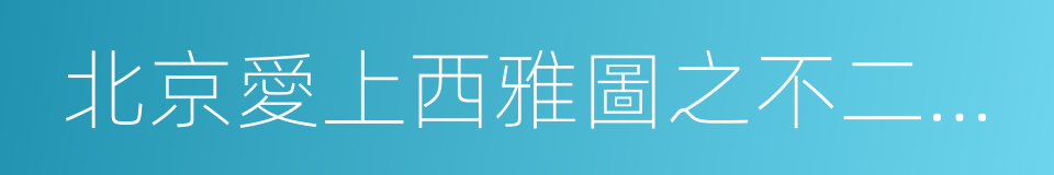 北京愛上西雅圖之不二情書的同義詞