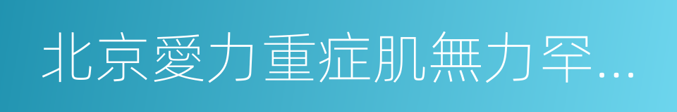 北京愛力重症肌無力罕見病關愛中心的同義詞
