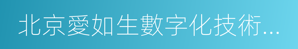 北京愛如生數字化技術研究中心的同義詞