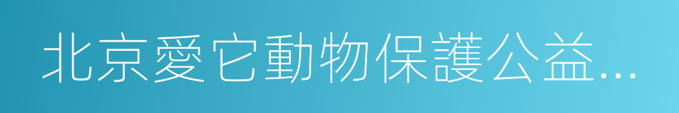 北京愛它動物保護公益基金會的同義詞