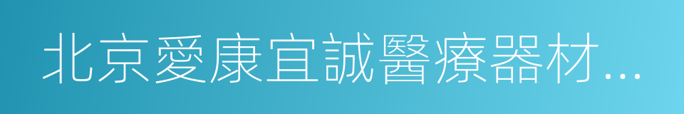 北京愛康宜誠醫療器材有限公司的同義詞