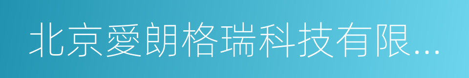 北京愛朗格瑞科技有限公司的同義詞